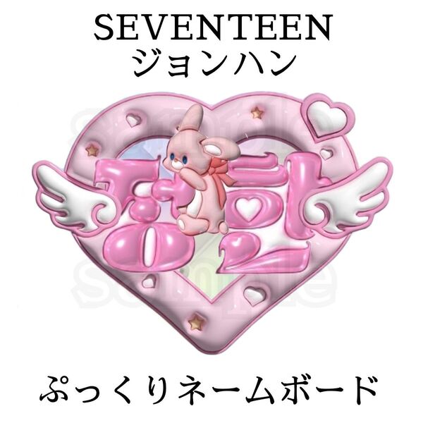 ラミネート無し SEVENTEEN ジョンハン ぷっくりネームボード