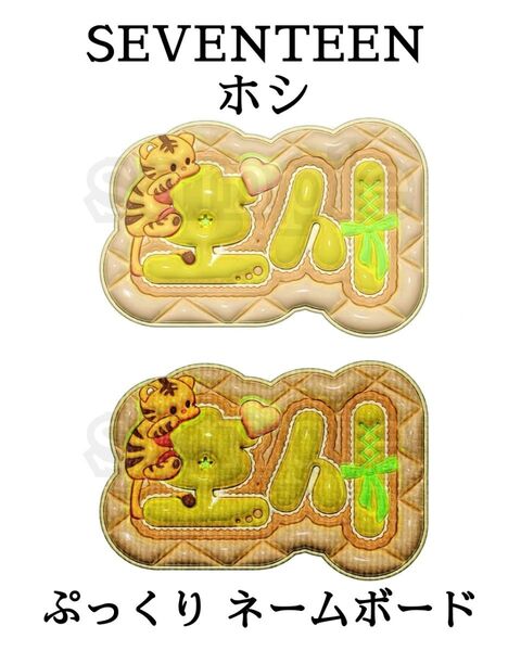 セブチ ホシ ネームボード ぷっくり おまけ付き 2点セット