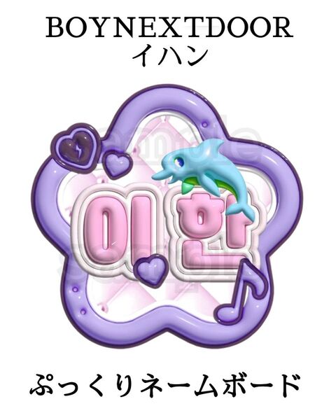 ラミネート無し BOYNEXTDOOR イハン ぷっくりネームボード