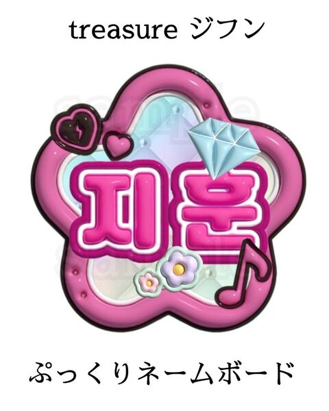 ラミネート無し treasure ジフン ぷっくりネームボード