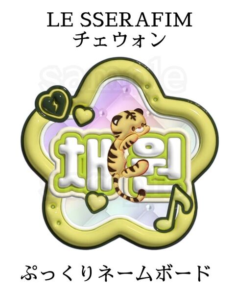 ラミネート無し LE SSERAFIM チェウォン ぷっくりネームボード