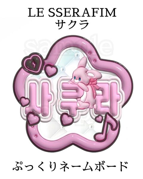 ラミネート無し LE SSERAFIM サクラ ぷっくりネームボード