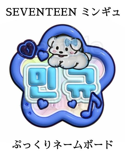 SEVENTEEN ミンギュ ぷっくりネームボード