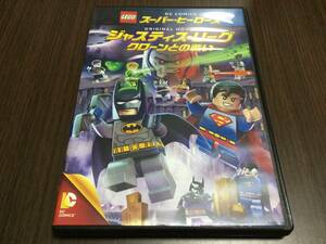 ◆動作OK セル版◆LEGO スーパーヒーローズ ジャスティスリーグ クローンとの戦い DVD 国内正規品 セル版 レゴ 即決