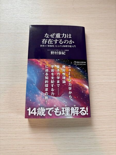 なぜ重力は存在するのか 世界の「解像度」を上げる物理学超入門 (マガジンハウス新書 024) 野村泰紀/著