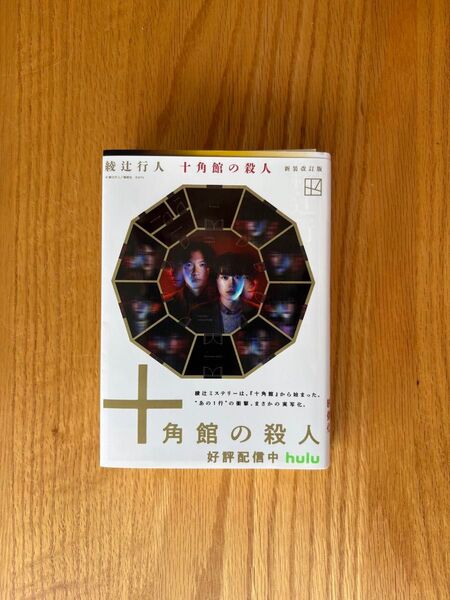 十角館の殺人 (講談社文庫 あ52-14) (新装改訂版) 綾辻行人/〔著〕