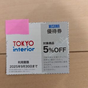 東京インテリア 優待券 割引券 5%OFF 何度も使えます 割引