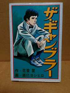 205-22辰巳ヨシヒロ・花登筐「ザ・ギャンブラー」少年画報社１９７７年初版、本誌は並上