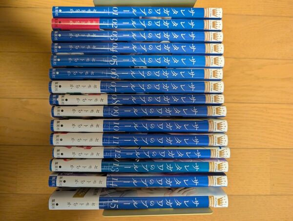 サレタガワのブルー 1〜15巻セット
