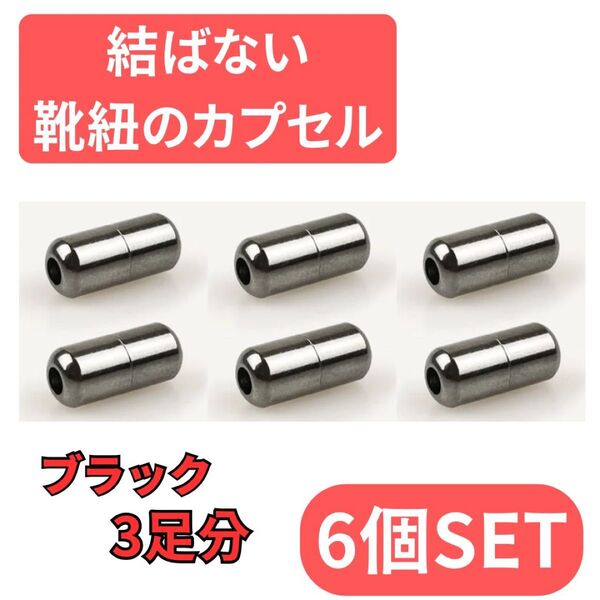 結ばない靴ひも用カプセル6個セット 靴紐 シューレース ブラック