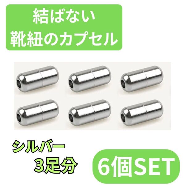 結ばない靴ひも用カプセル6個セット 靴紐 シューレース シルバー