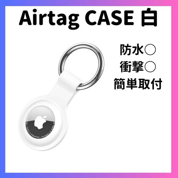 エアタグケース 白 AirTag ケース シリコンケース カラビナ エアータグ