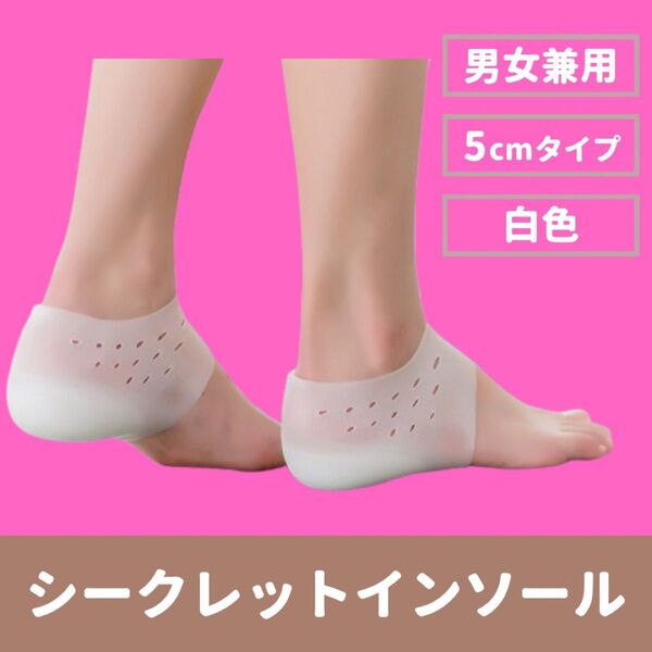 シークレットインソール白 5cm 男女兼用 シリコン 中敷 身長アップ 通気性