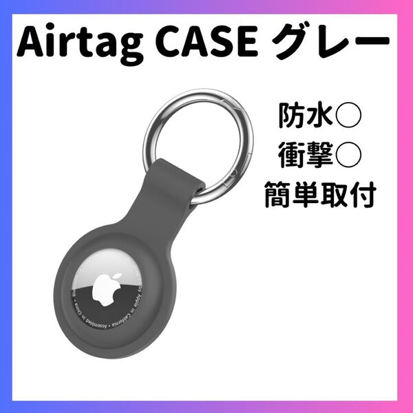 エアタグケース グレー AirTagケース シリコンケース カラビナ エアータグ