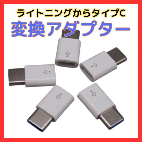 ライトニング→ タイプC 変換 アダプター type iPhone 充電 白