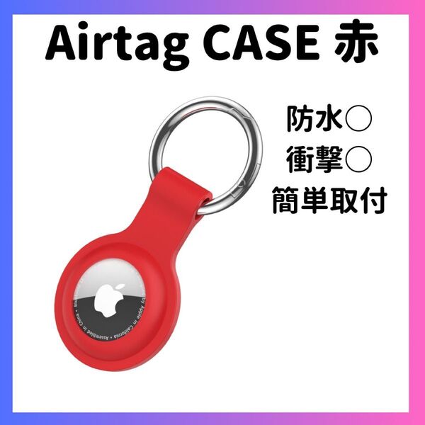 エアタグケース 赤 AirTag ケース シリコンケース カラビナ エアータグ