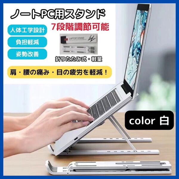 ノートパソコン ホルダー スタンド 白色 7段階 台 タブレット 小型