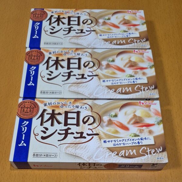 ハウス 休日のシチュー クリーム 3箱セット