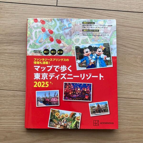 マップで歩く東京ディズニーリゾート 遊ぶ! 買う! 食べる! 2025/旅行