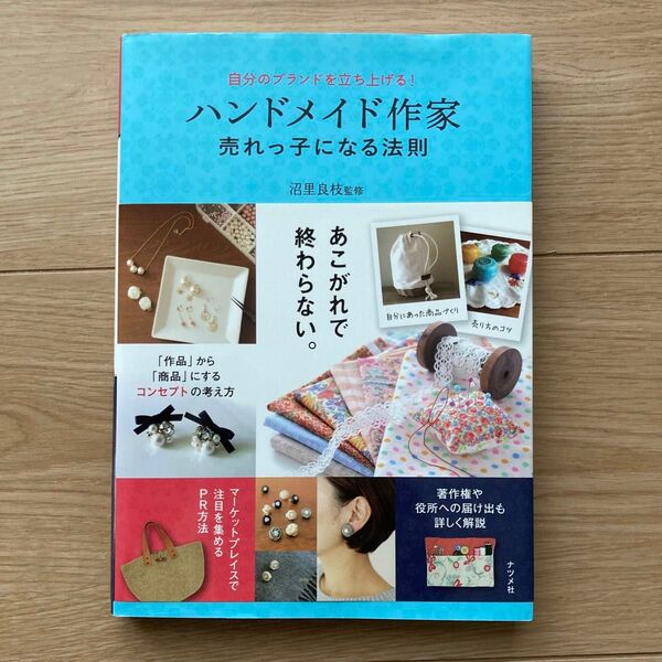 ハンドメイド作家売れっ子になる法則 自分のブランドを立ち上げる! (自分のブランドを立ち上げる!) 沼里良枝/監修