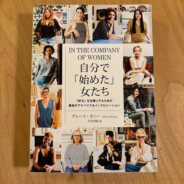 自分で「始めた」女たち 「好き」を仕事にするための最良のアドバイス&インスピレーション グレース・ボニー/著 月谷真紀/訳