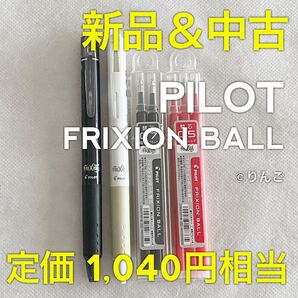 【新品&中古】フリクションボールペン フリクションボールノック 0.5mm 本体 黒替芯0.7mm 赤替芯0.5mm 龍角散