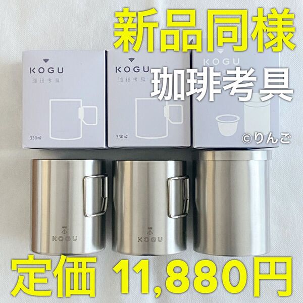 【新品同様】下村企販 珈琲考具 3点セット ステンレス二重マグカップ パウダーコントロール 大 コーヒー アウトドア キャンプ