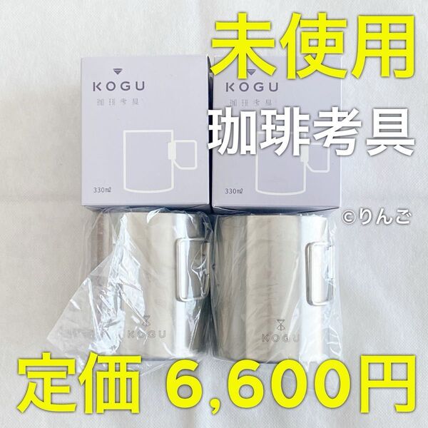 【未使用】珈琲考具 ステンレス二重マグカップ 330ml 2個セット ペアマグカップ コーヒー アウトドア キャンプ 日本製