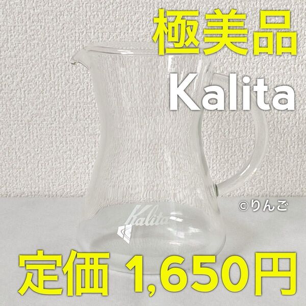 【極美品】Kalita カリタ コニカルサーバー 300ml 450ml コーヒーポット カラフェ サーバー デカンタ デキャンタ