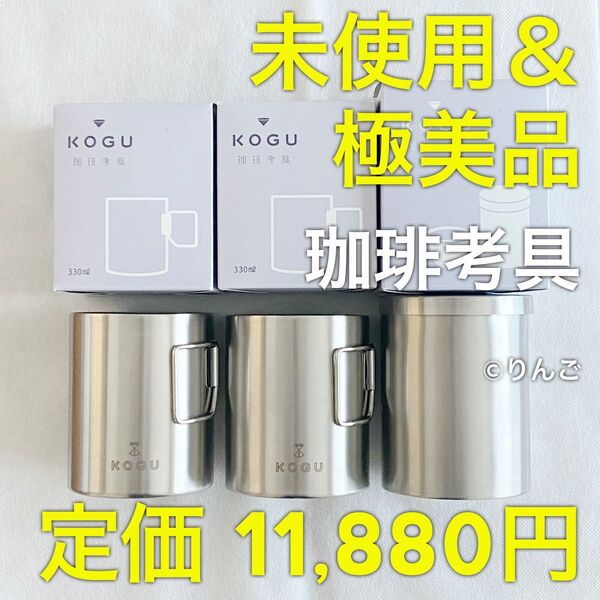 【未使用&極美品】珈琲考具 3点セット ステンレス二重マグカップ パウダーコントロール 大 コーヒー アウトドア キャンプ