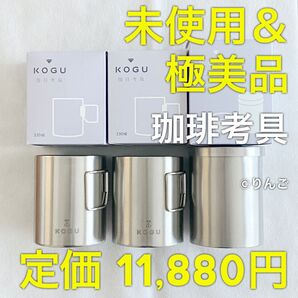 【未使用&極美品】珈琲考具 3点セット ステンレス二重マグカップ パウダーコントロール 大 コーヒー アウトドア キャンプ