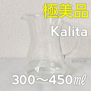 【極美品】Kalita カリタ コニカルサーバー 300ml 450ml コーヒーポット カラフェ サーバー デカンタ デキャンタ