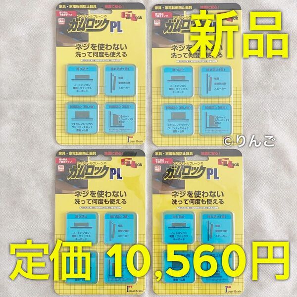 【新品】ガムロック PL 滑り防止下敷きタイプ 4パックセット 16個入り 耐震マット 家具家電転倒防止器具 地震対策 耐衝撃