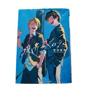 境界のメロディ 宮田俊哉