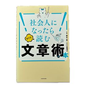 社会人になったらすぐに読む文章術の本