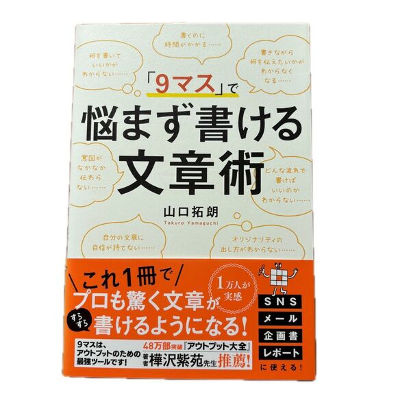 悩まず書ける文章術 山口拓朗