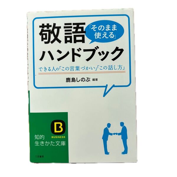 敬語ハンドブック できる人の「この言葉づかい」「この話し方」