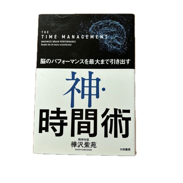 神・時間術 樺沢紫苑 時間管理術 自己啓発