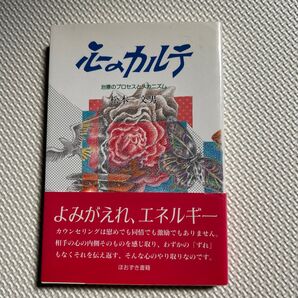 【絶版】心のカルテ 松本文男 カウンセリング 心理学 自己理解 ほおずき書籍