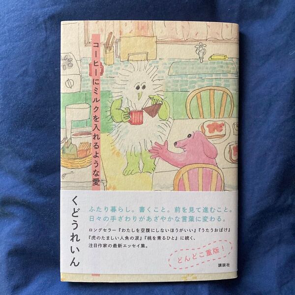 コーヒーにミルクを入れるような愛 くどうれいん 工藤玲音