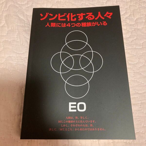 ゾンビ化する人々 EO まんだらけ出版