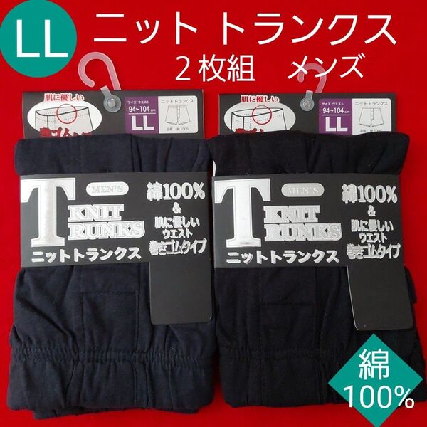 紳士 メンズ 綿100% トランクス 紳士肌着 下着 クロ/グレー 2枚組 LL