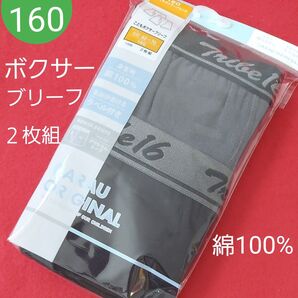 男の子 ボーイズ ジュニア 綿100% ボクサーブリーフ 2枚組 160cm