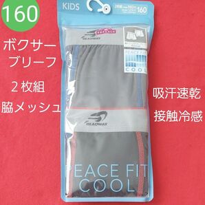 男の子 キッズ 脇メッシュ 吸汗速乾 接触冷感 ボクサーブリーフ 2枚組 160cm