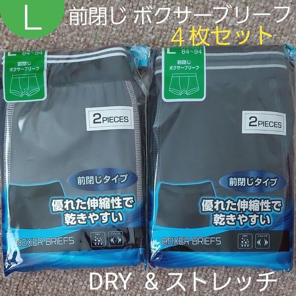 メンズ 紳士 DRY ストレッチ ボクサーブリーフ 前閉じ パンツ 下着 4枚セット ブラック グレー L