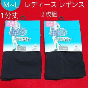 レディース 1分丈 レギンス FIBER DRY さらっとクール 2枚組 M~L