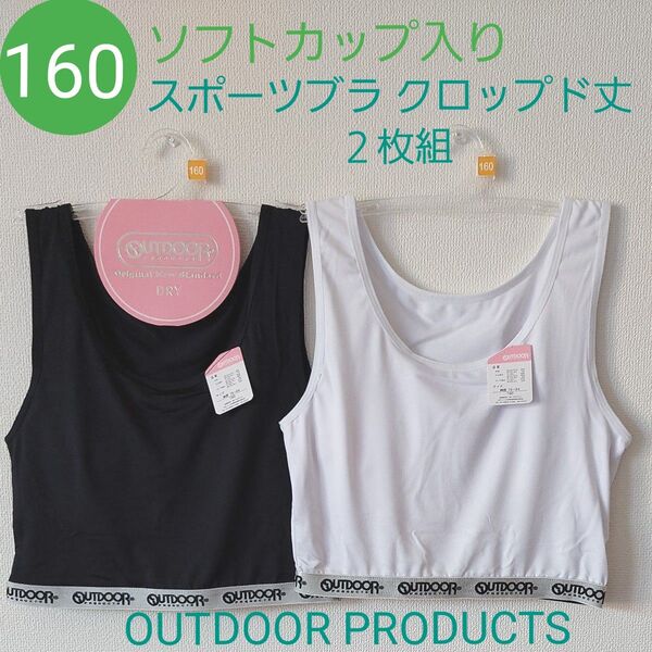 女の子 ガールズ ジュニア ソフトカップ入り クロップドハーフトップ ジュニアブラ スポーツブラ 2枚組 160㌢
