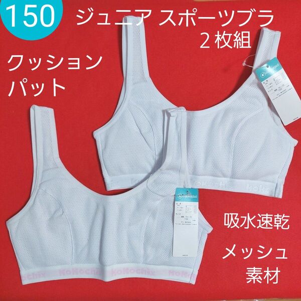 女の子 ガールズ クッションパット ジュニアブラ スポーツブラ スポブラ 2枚組 150cm