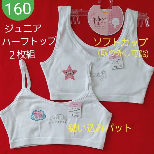 女の子 ガールズ ジュニアブラ 綿100%縫い込みパット付き ハーフキャミ &ソフトカップ入りハーフトップ 2枚セット160cm