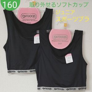女の子 ガールズ ジュニア ソフトカップ入り クロップドハーフトップ ジュニアブラ スポーツブラ 2枚組 160cm